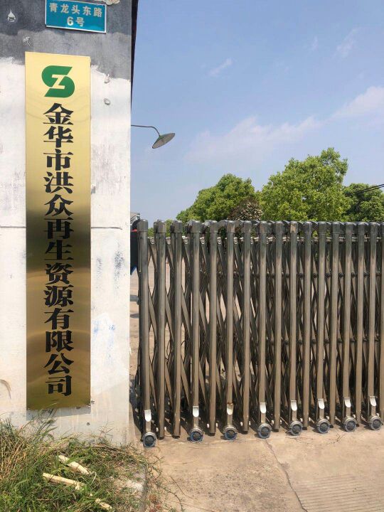 金华市洪众再生资源有限公司