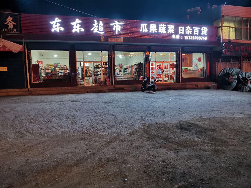 晶东东超市