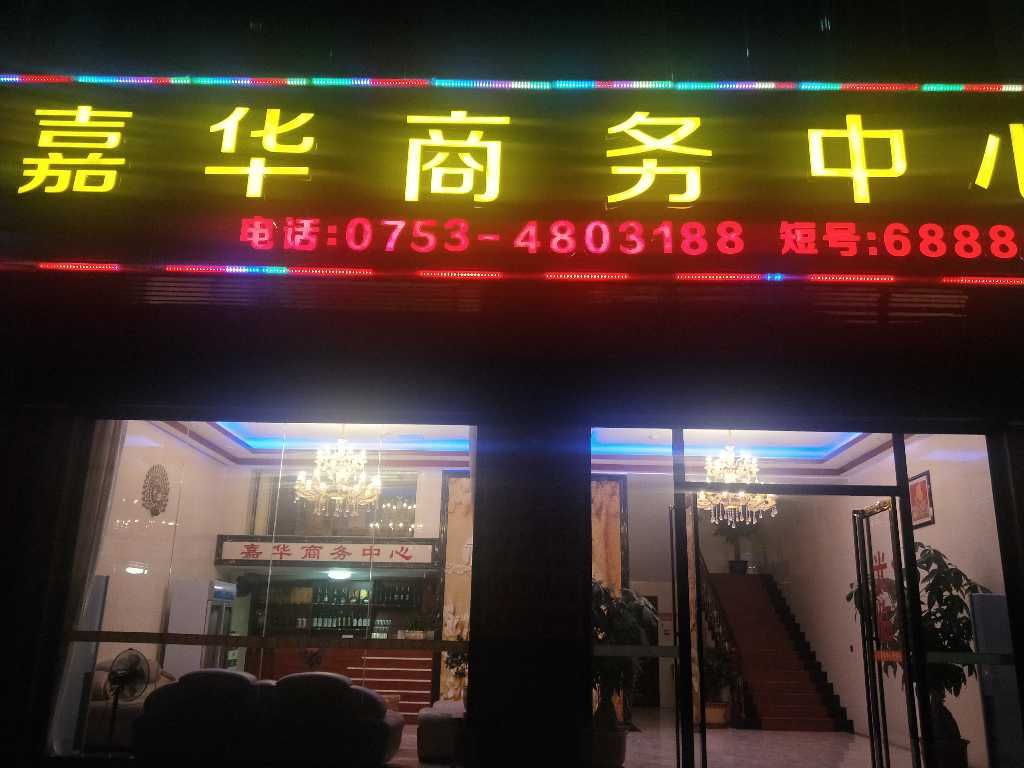嘉华旅馆