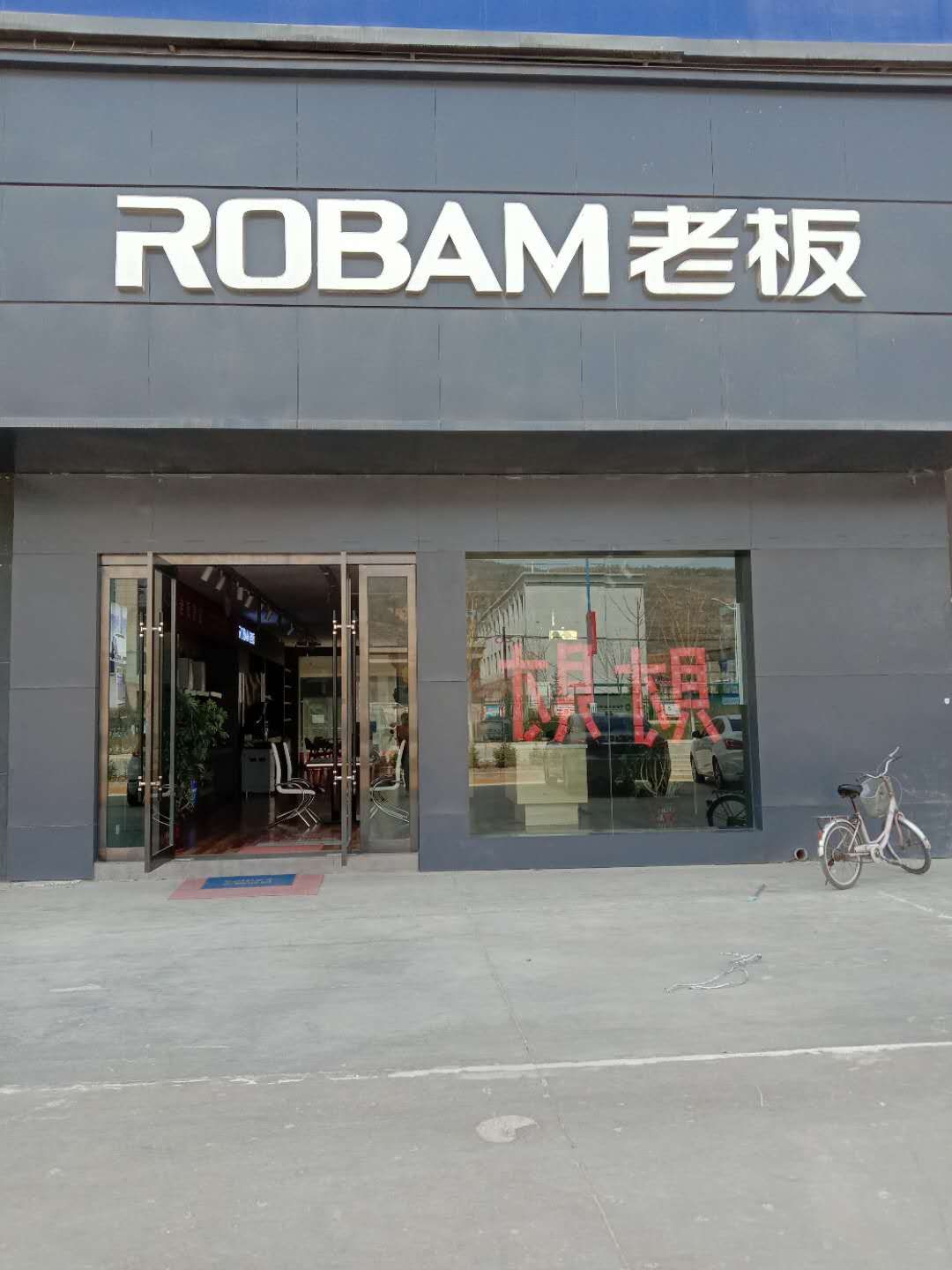 甘肃省定西市通渭县亿联商贸城老板电器
