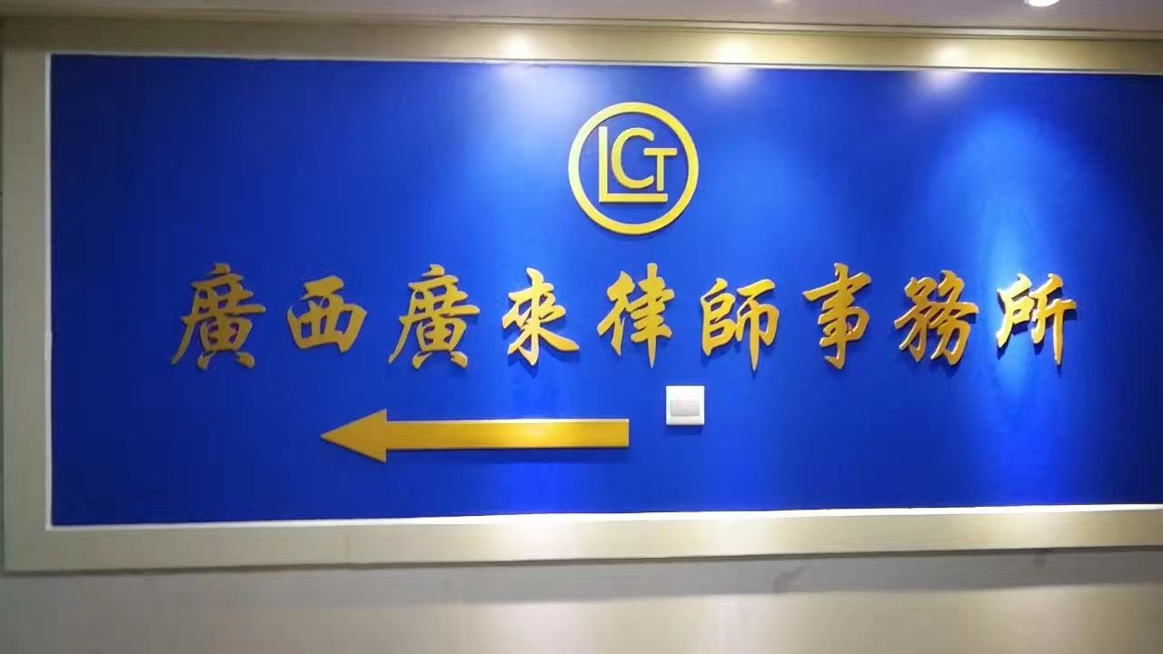 广西广来律师事务所