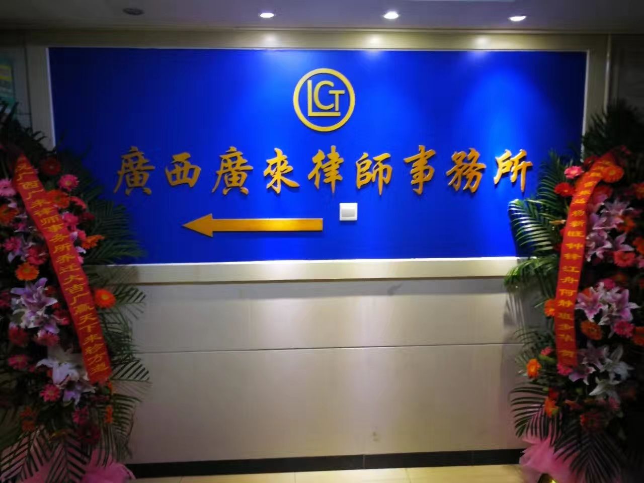 广西广来律师事务所