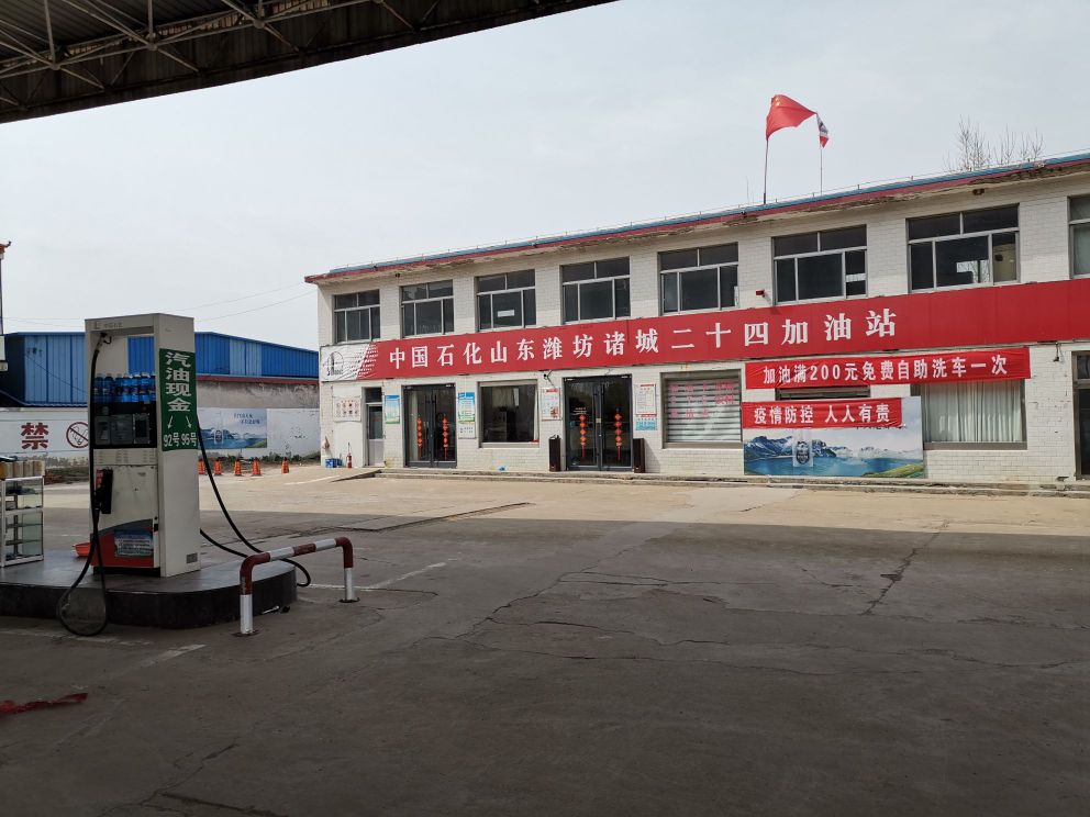 中国石化加油站(第二十四加油站)