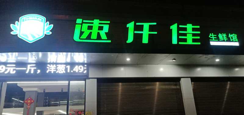 速迁佳
