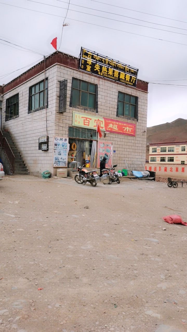 百宜乐市