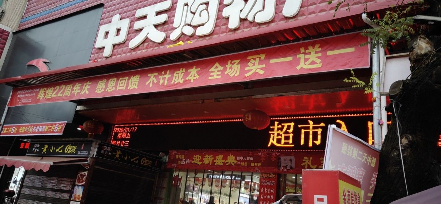 回龙钟天购物广场(建设路店)
