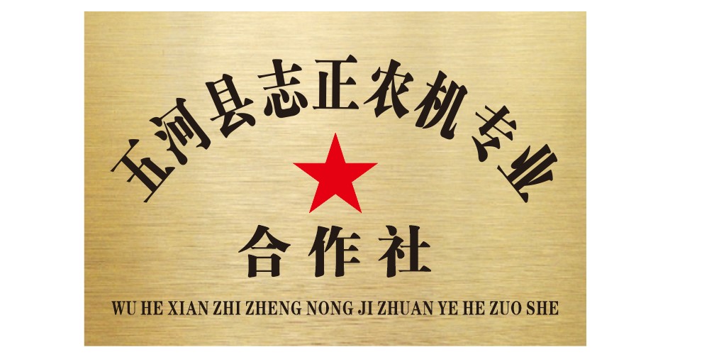 五河县志正农机专业合作社地址:安徽省蚌埠市五河县浍南镇黄圩村朱圩