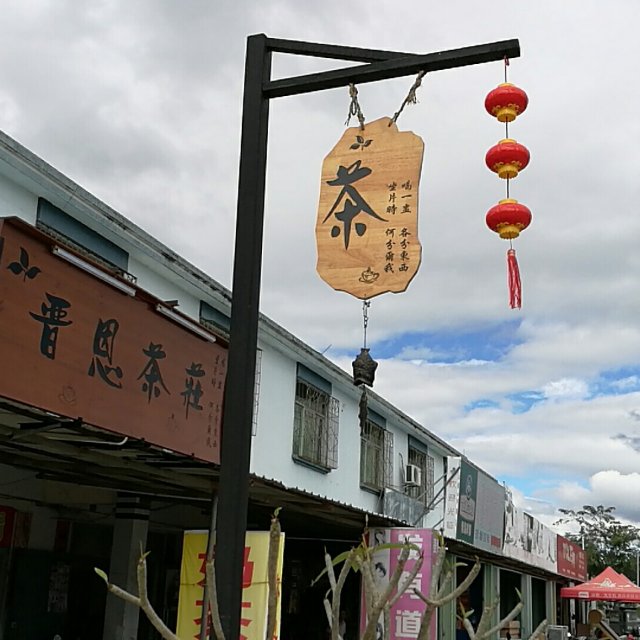 晋恩茶庄