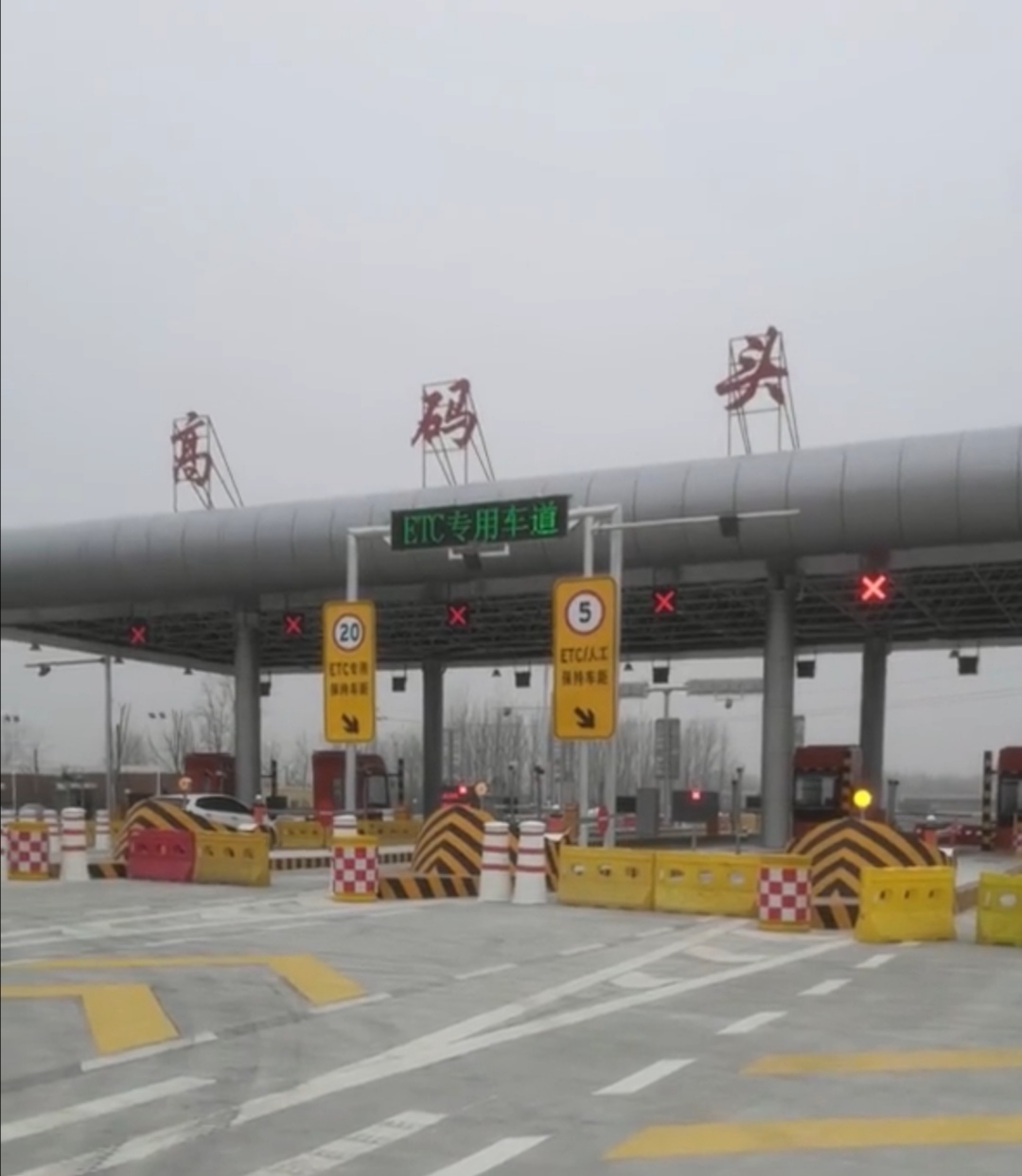 高码头收费站(台辉高速入口)