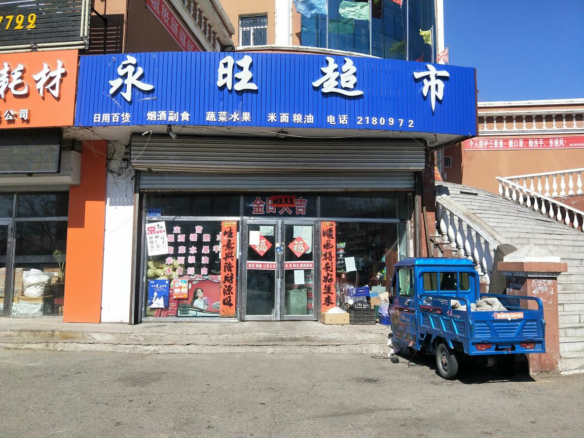 永旺孟乐城(营林大厦店)