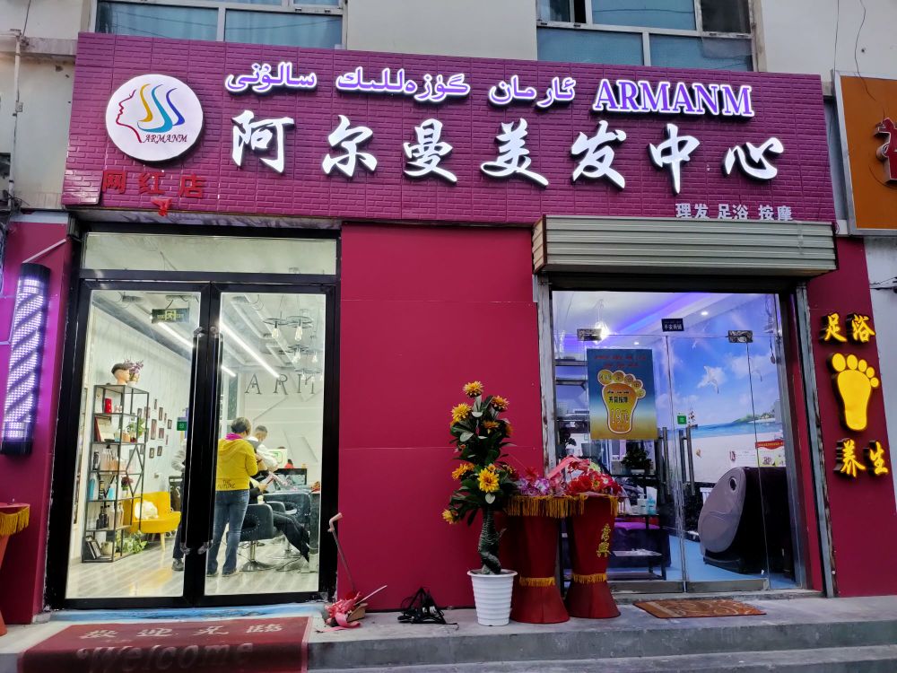 拜城温阿尔曼理发店