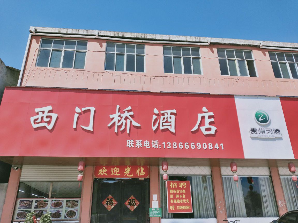 西门桥酒店