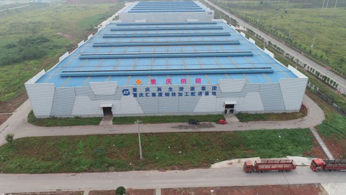 重庆汇集再生资源有限公司