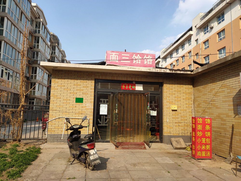 面三饸饹