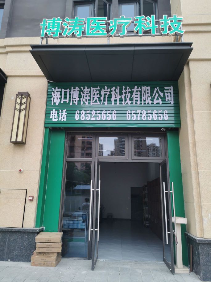 海口博涛医疗科技有限公司