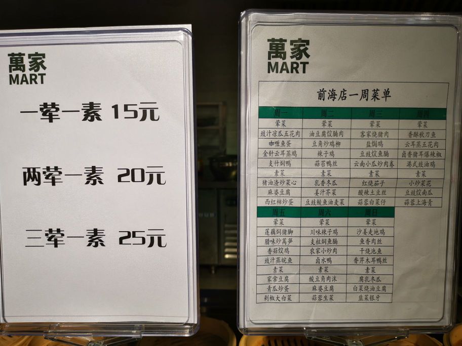 万家MART(前海店)