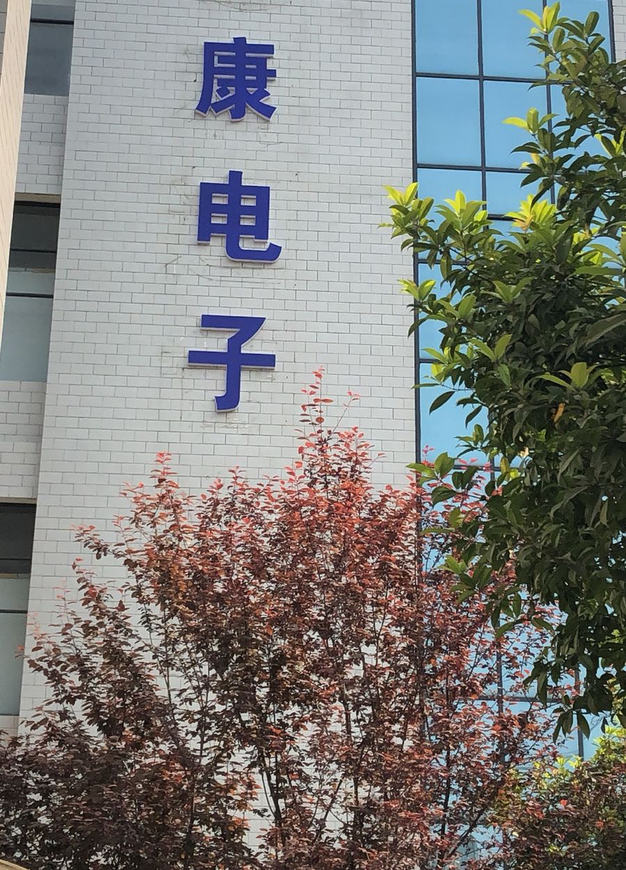 湘西自治州众康电子科技有限公司