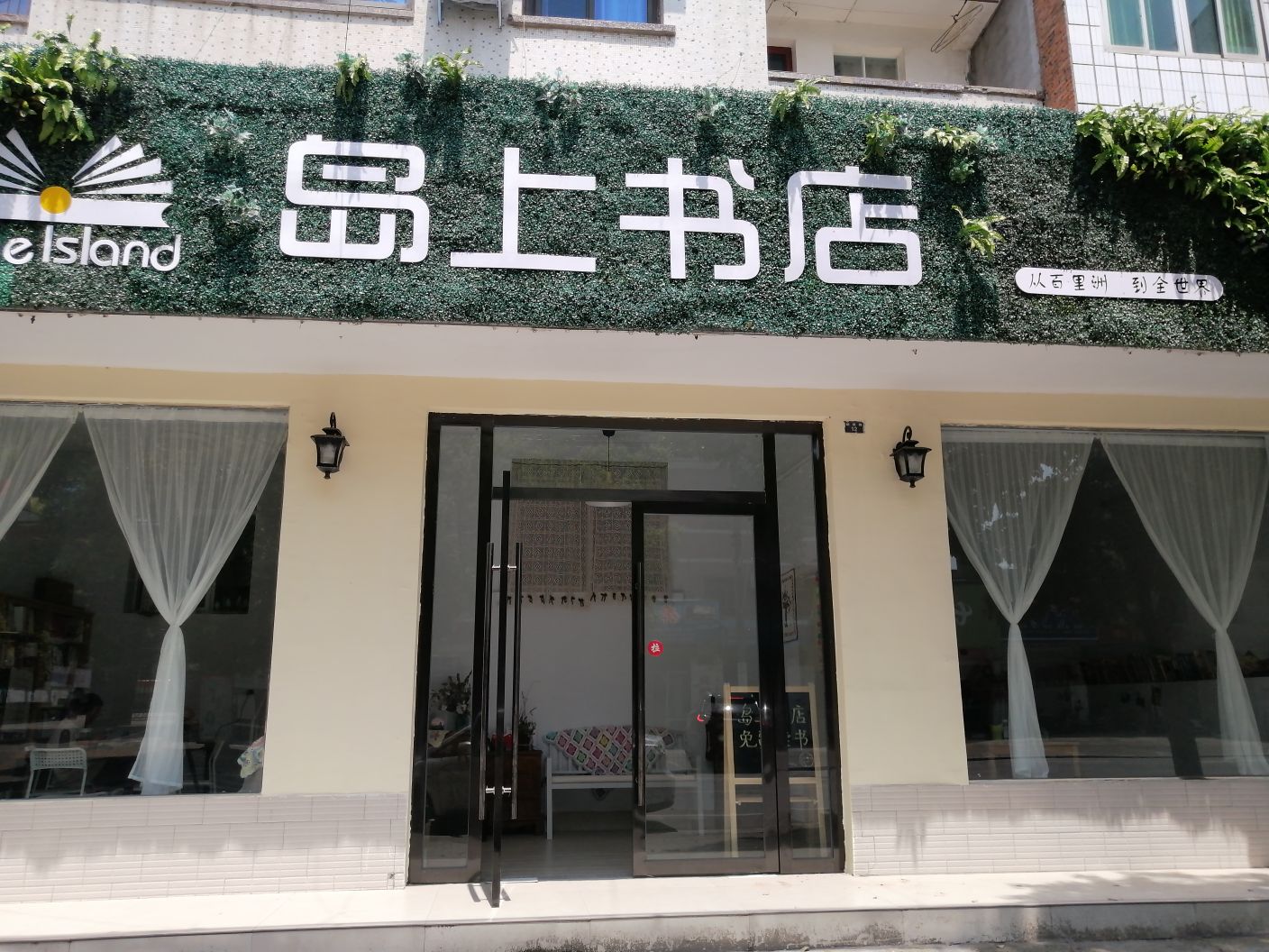 岛上书店