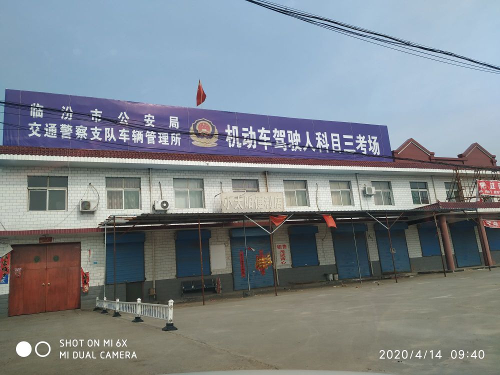 临汾尧都古镇科目三考场