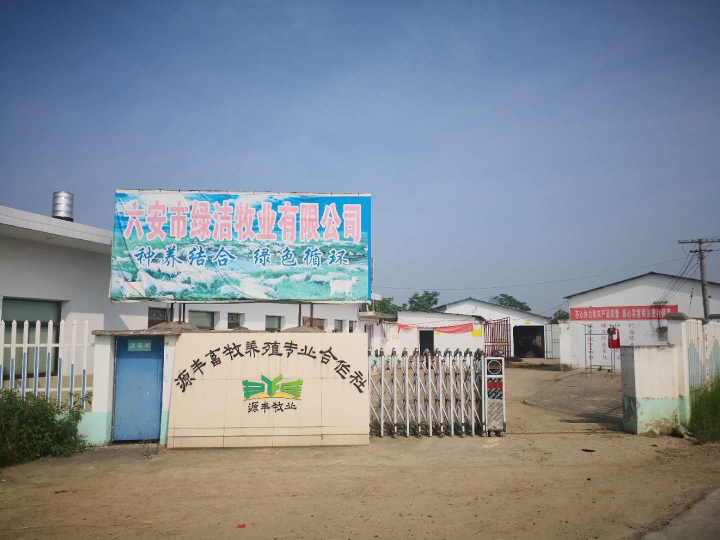 六安市绿洁牧业有限公司