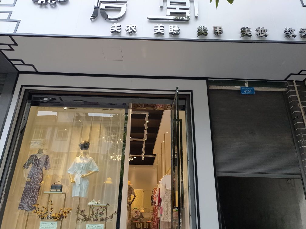 后宫美衣美甲美睫美妆纹绣店