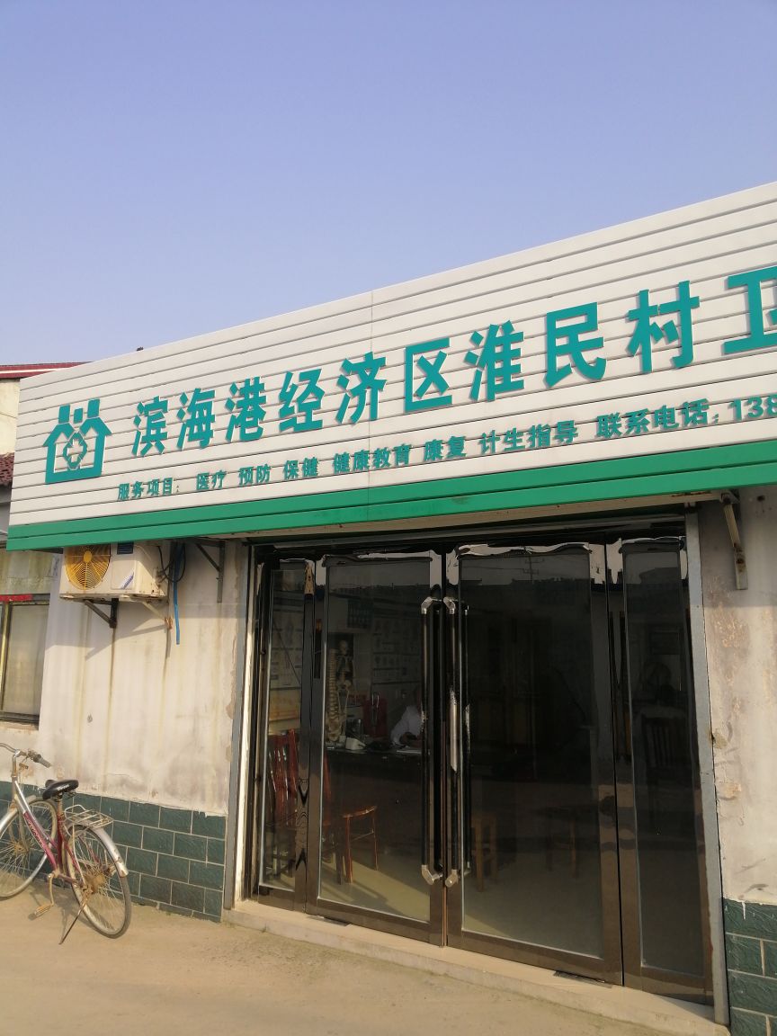 淮民村