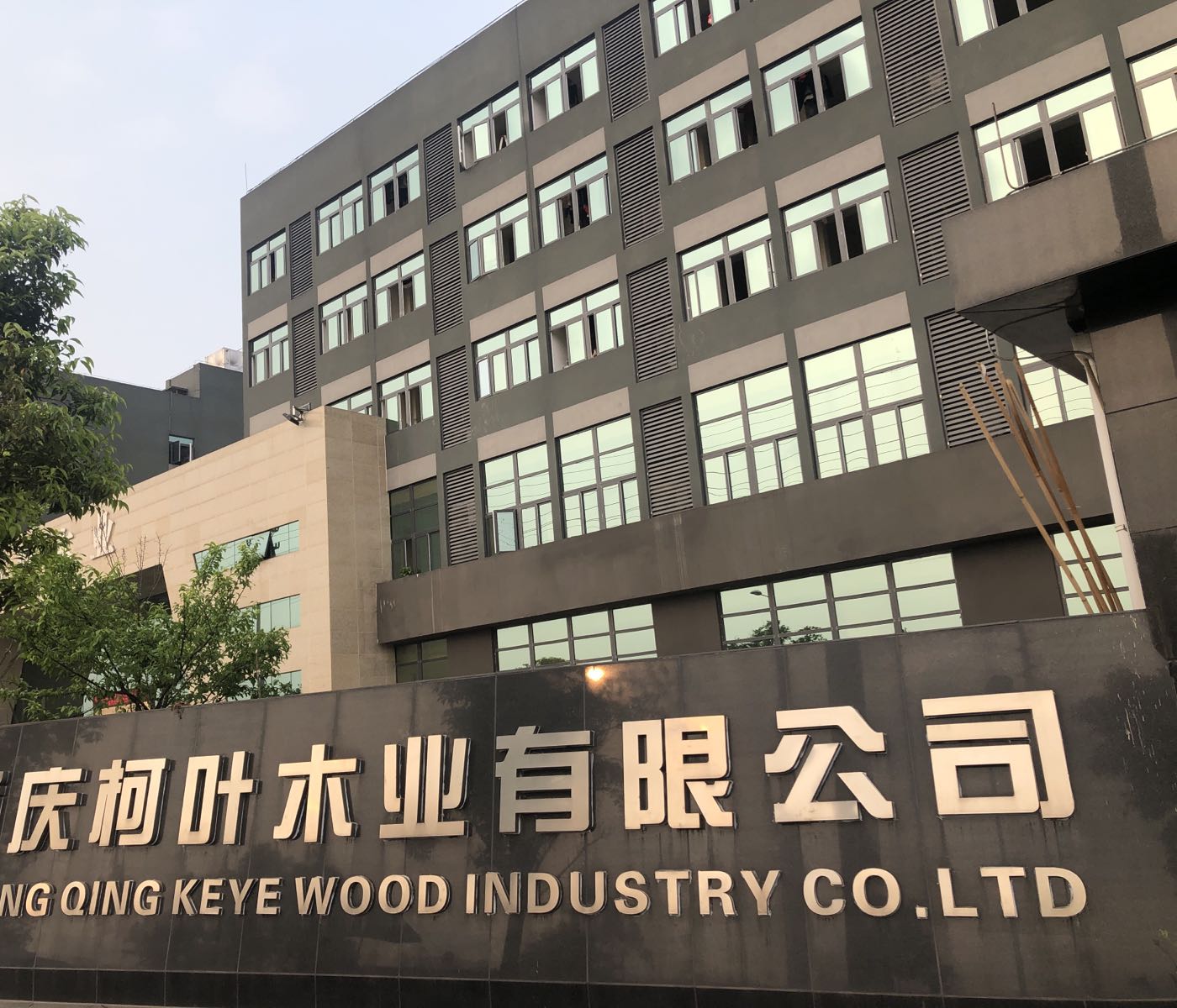 重庆柯叶木业有限公司