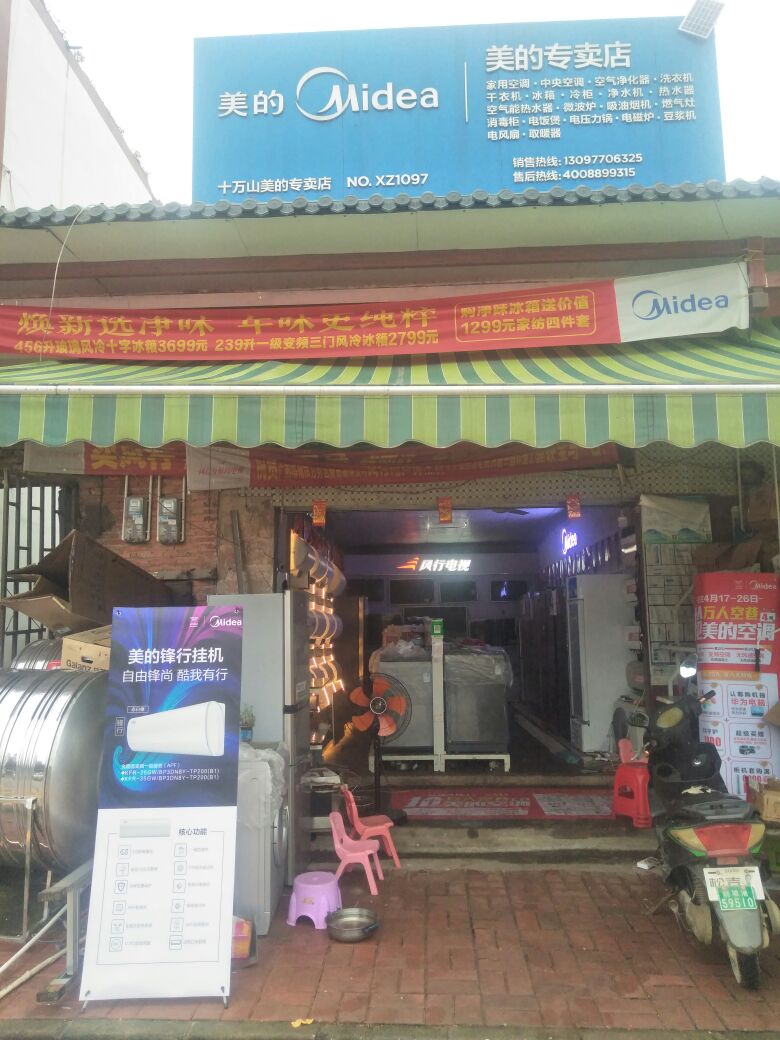 十万山瑶族乡通宝家电城