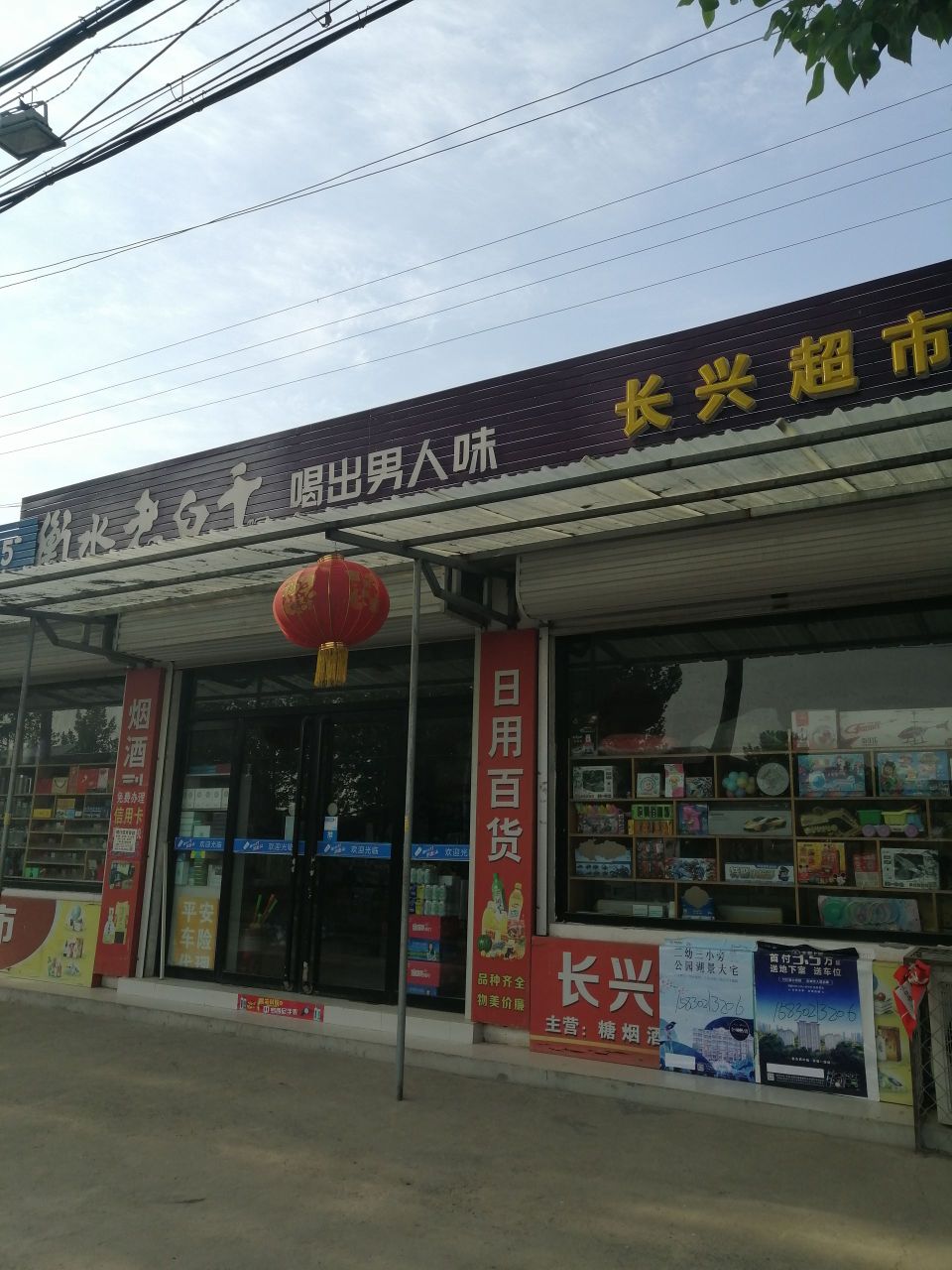 长鑫超市