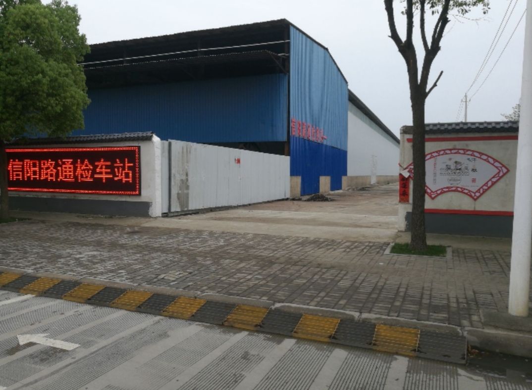 信阳路通机动车检测有限公司