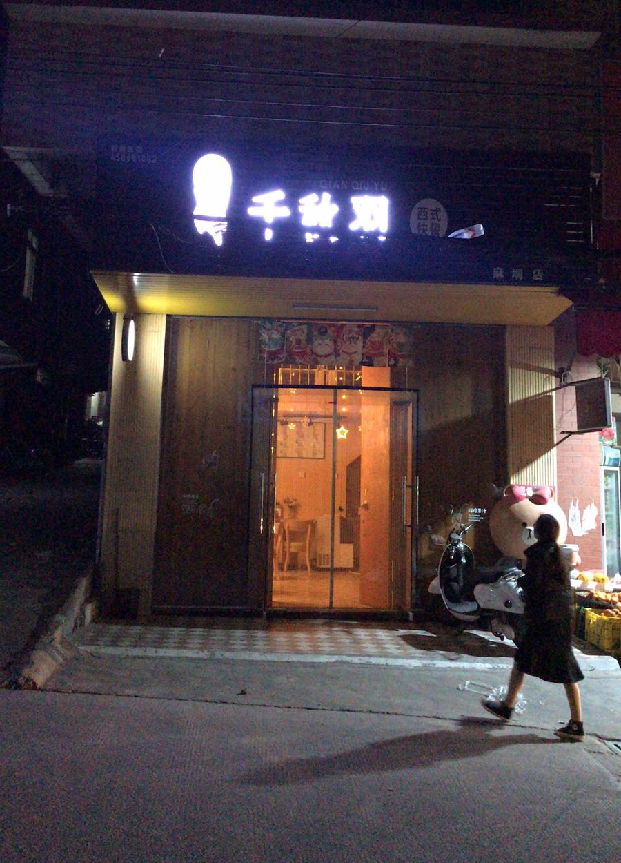 千秋羽西快餐餐(麻垌店)