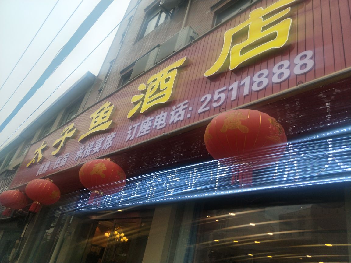 太子鱼酒店