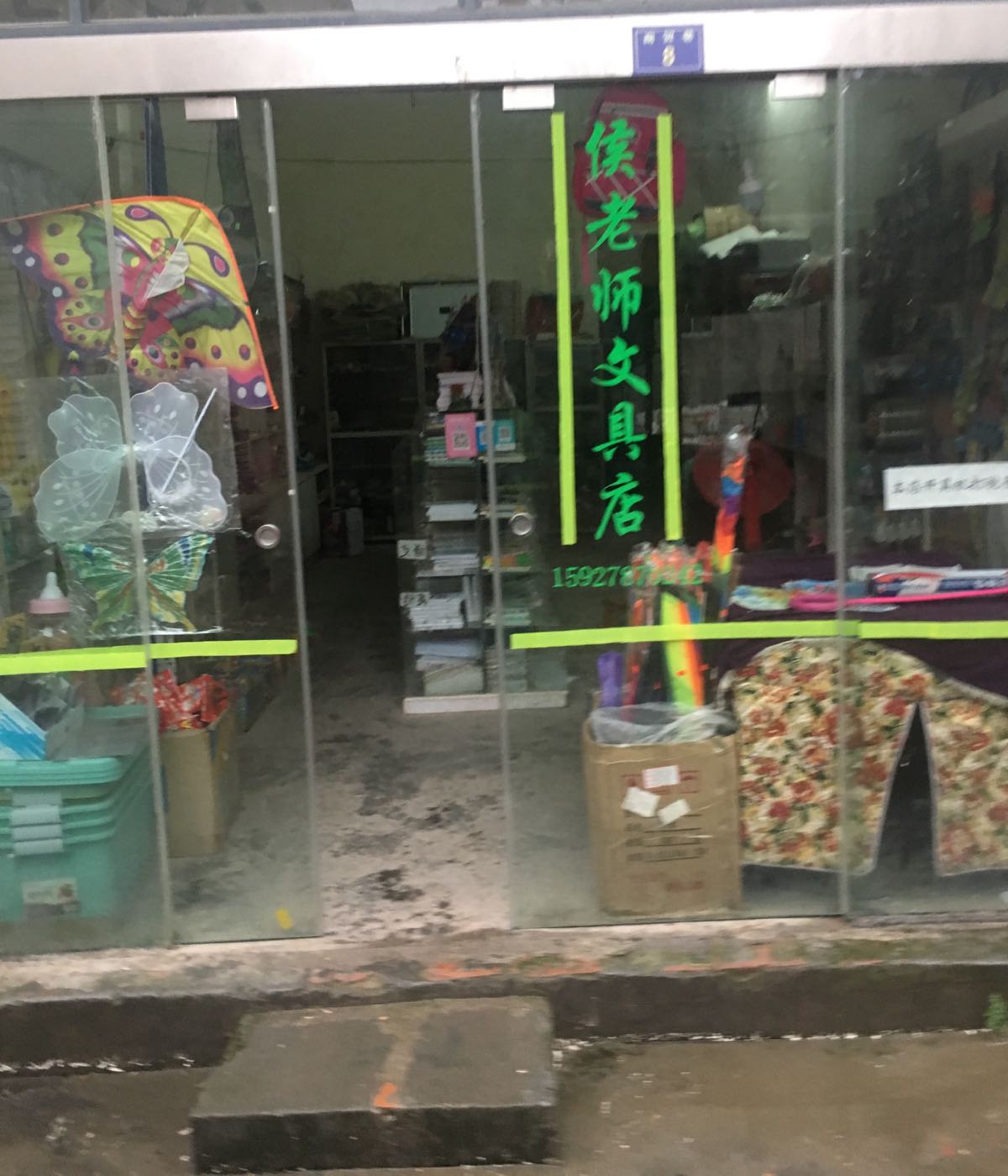 侯老师文具店