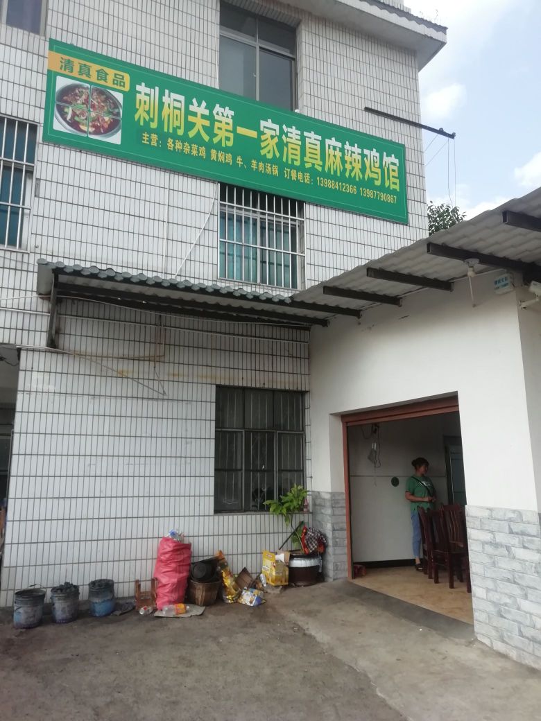 刺桐关第一家清真麻辣鸡馆