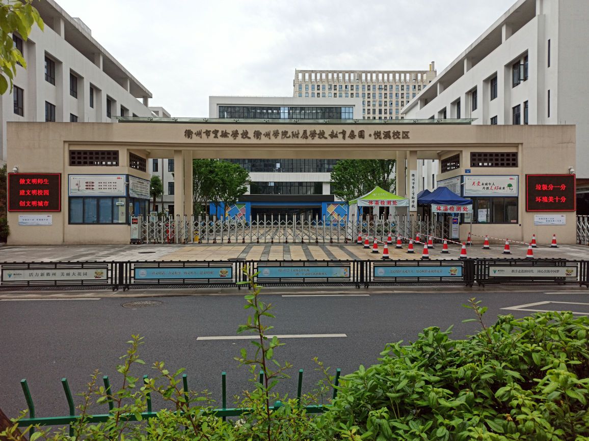 衢州市实验学校教育集团(悦溪校区)