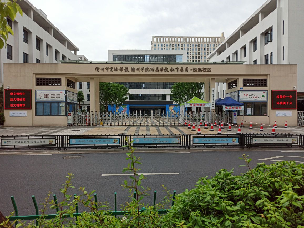 衢州市试验学校教育集团(悦溪校区)